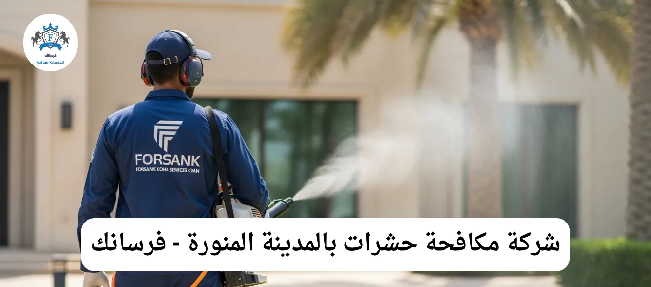 شركة مكافحة حشرات بالمدينة المنورة فرسانك